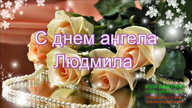 29 СЕНТЯБРЯ. С ДНЁМ АНГЕЛА,ЛЮДМИЛА!