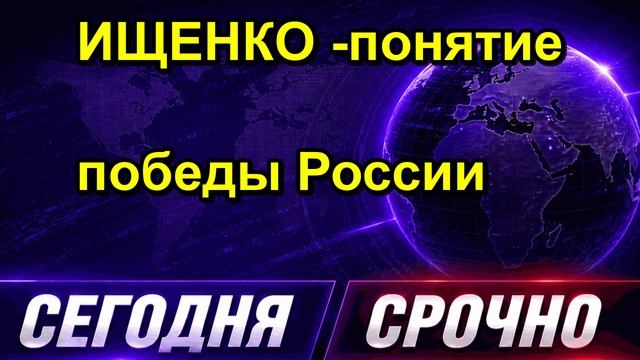ИЩЕНКО понятие победы России