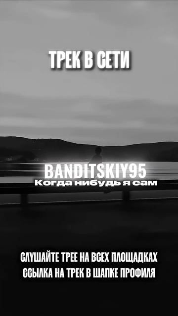 Трек в сети ❗️ BANDITSKIY95 - Когда нибудь я сам