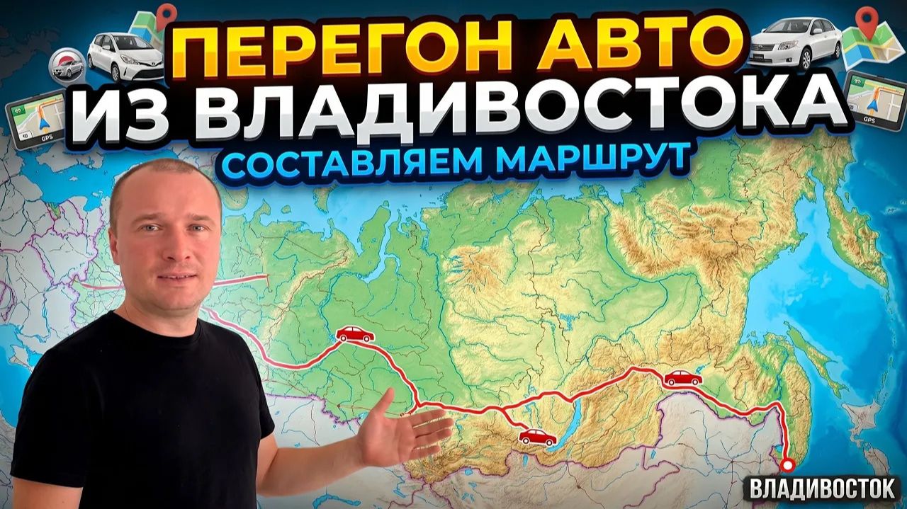 Перегон Авто из Владивостока. Составляем Маршрут
