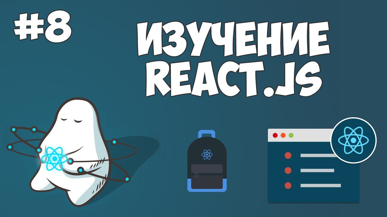 Курс по React JS / Урок #8 - Добавление состояния к объектам