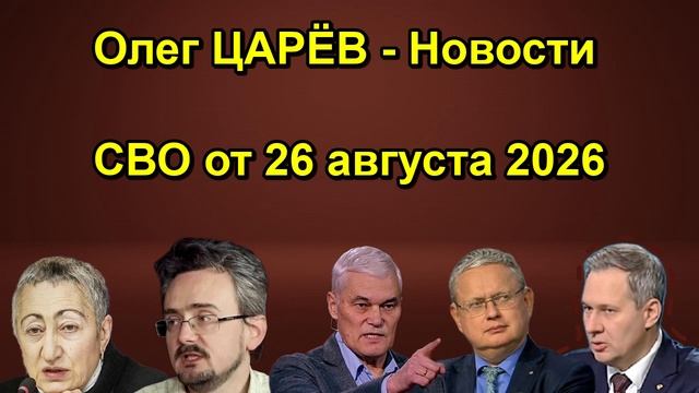 Олег ЦАРЁВ Новости СВО от 26 августа 2026