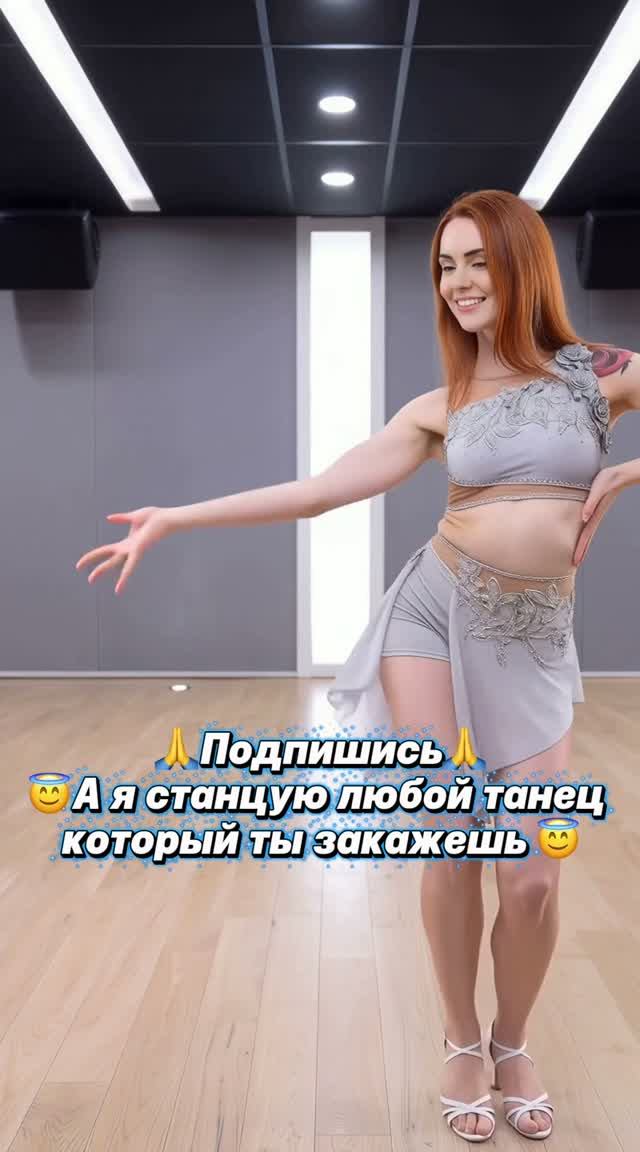Следующий танец выбираешь ты!