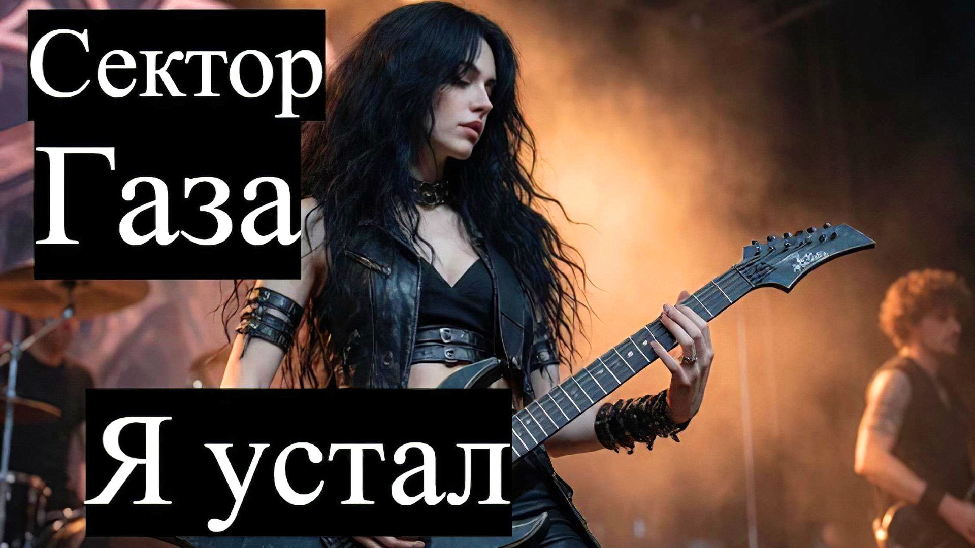 Сектор Газа - Я устал (рок кавер с женским вокалом)