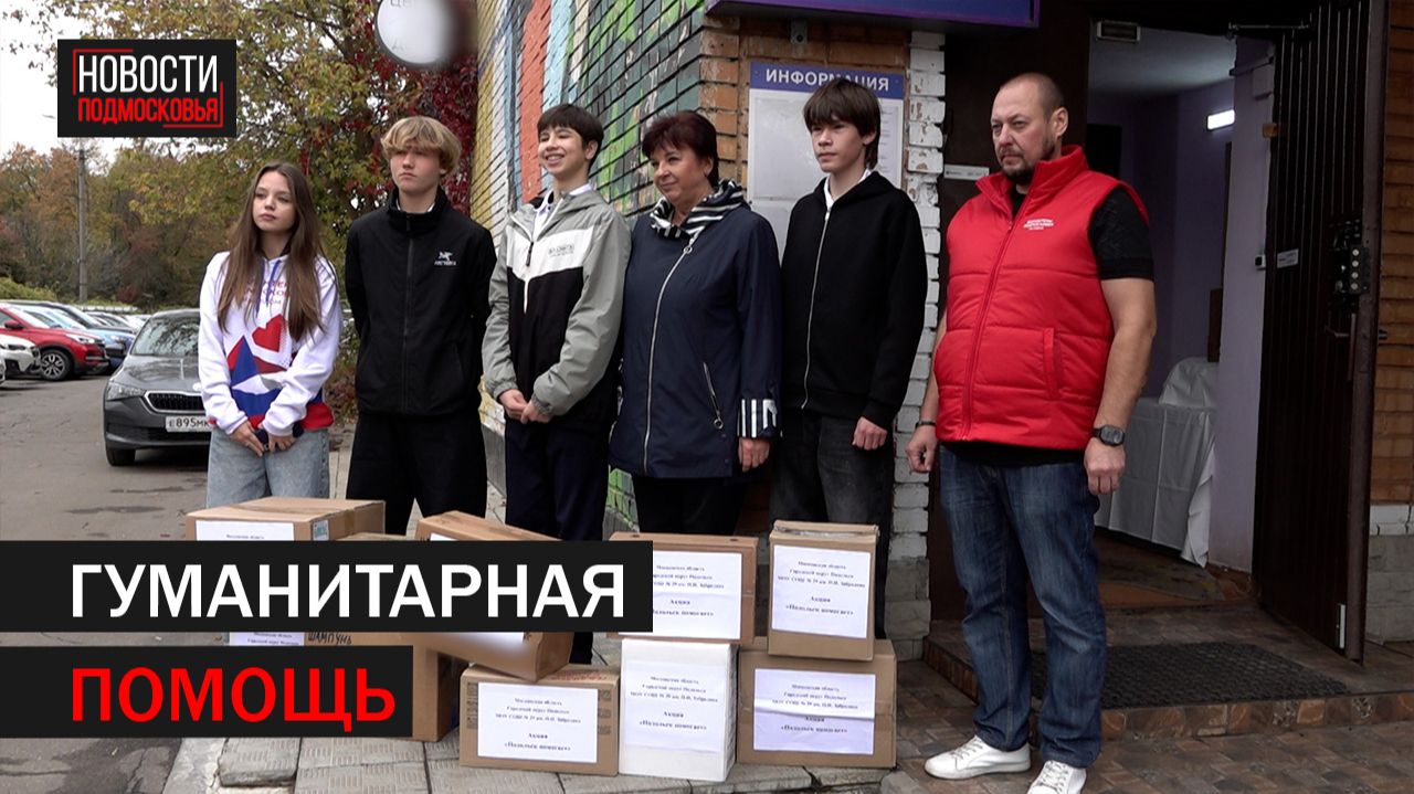 В Подольске стартовала благотворительная акция бойцам СВО
