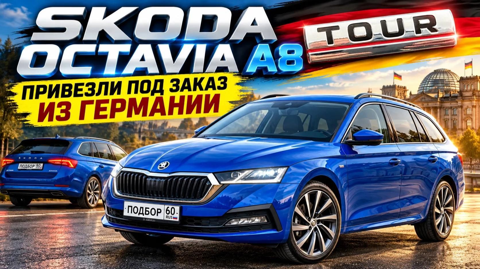 Octavia A8 TOUR из Германии — отличный универсал!