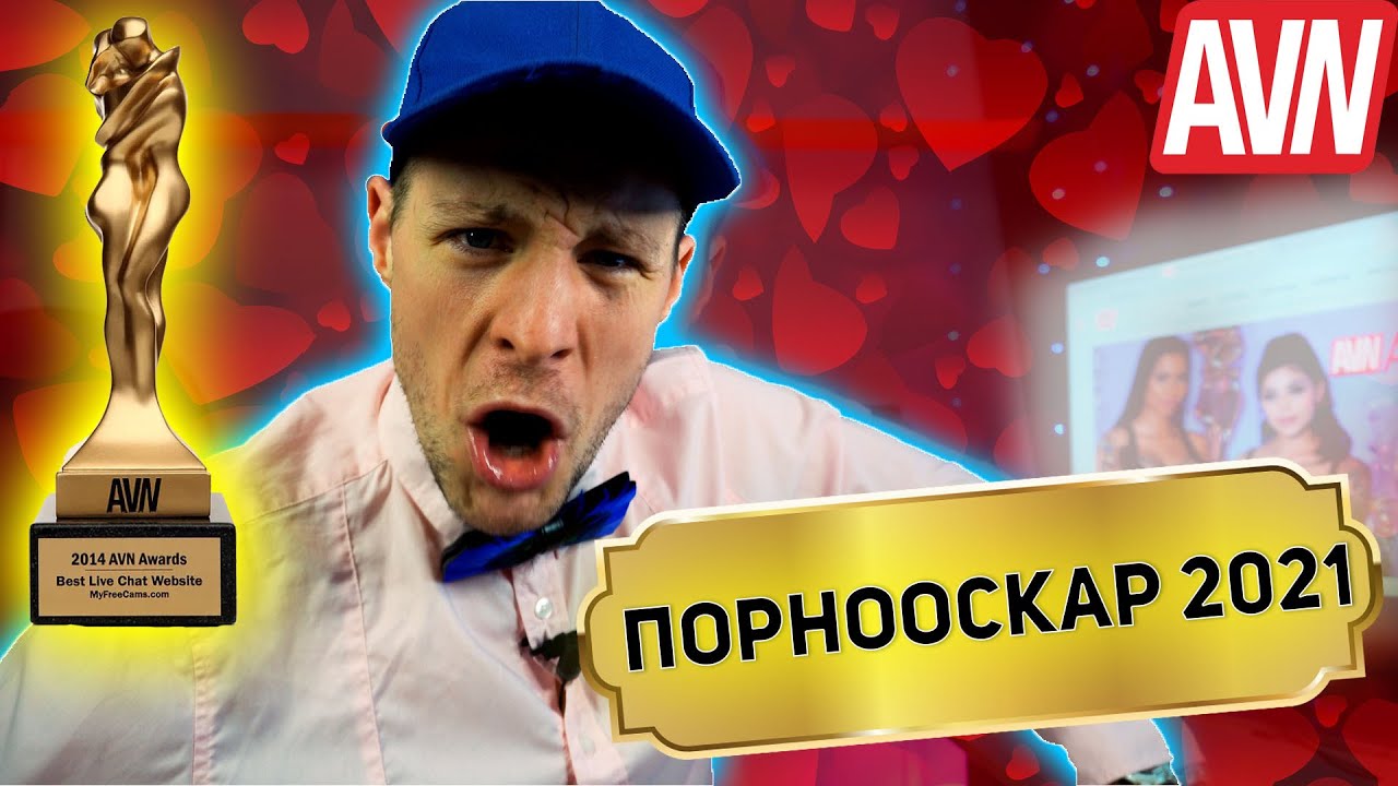 ПОРНООСКАР 2021 | РЕЗУЛЬТАТЫ | AVN AWARDS 2021