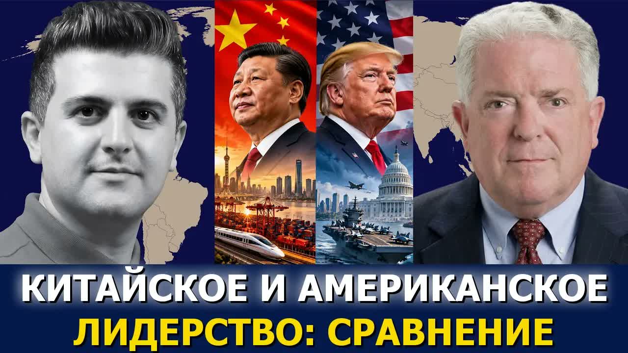 Посол Час Фриман: сравнение китайского и американского лидерства