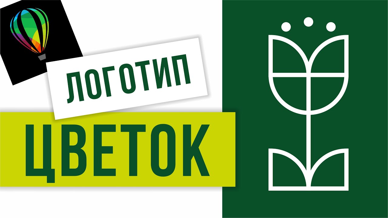 КАК СОЗДАТЬ ЛОГОТИП - ЗНАК ЦВЕТКА. ВЕКТОРНАЯ ГРАФИКА. COREL DRAW.