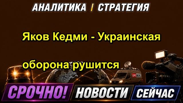 Яков Кедми Украинская оборона рушится