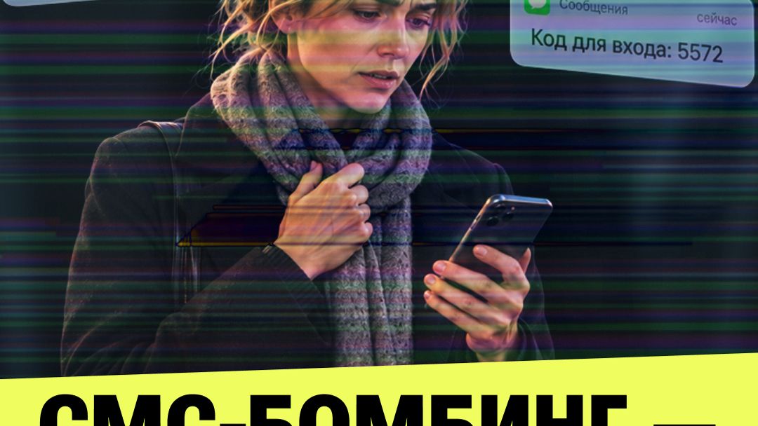 СМС-БОМБИНГ