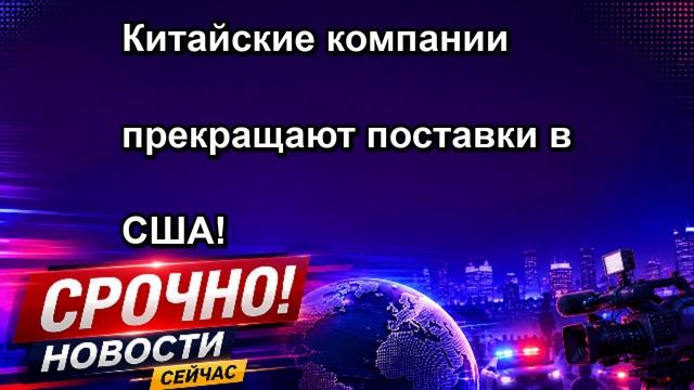 Китайские компании прекращают поставки в США!