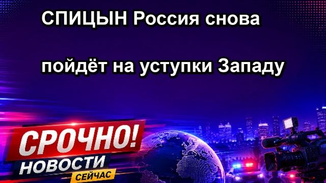 СПИЦЫН Россия снова пойдёт на уступки Западу
