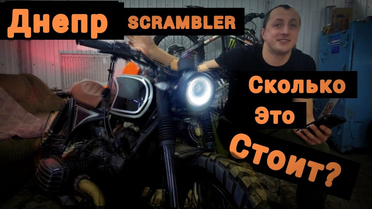 Днепр SCRAMBLER, СКОЛЬКО ЭТО СТОИТ? часть 3/3
