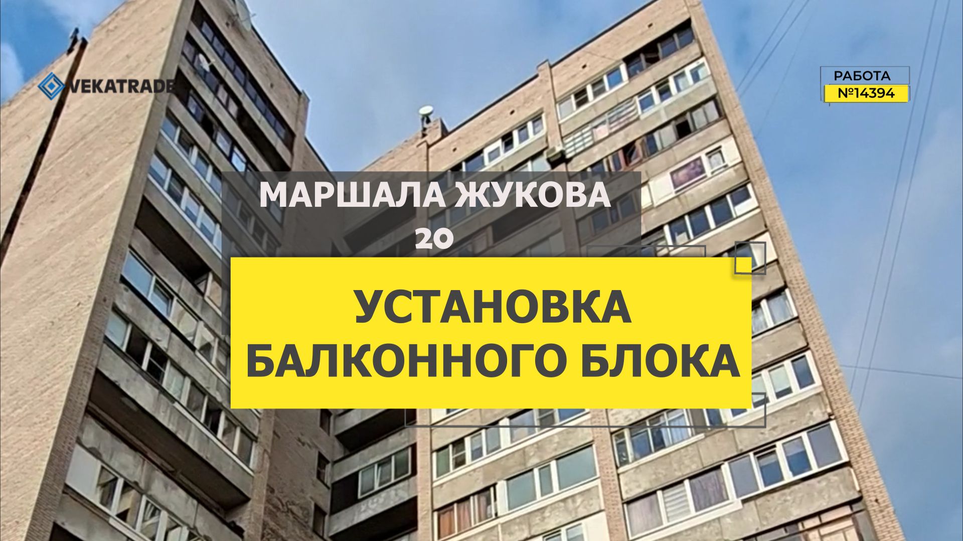 №14394 Маршала Жукова 20, брежневка серии Щ9378-23к, установка балконного блока