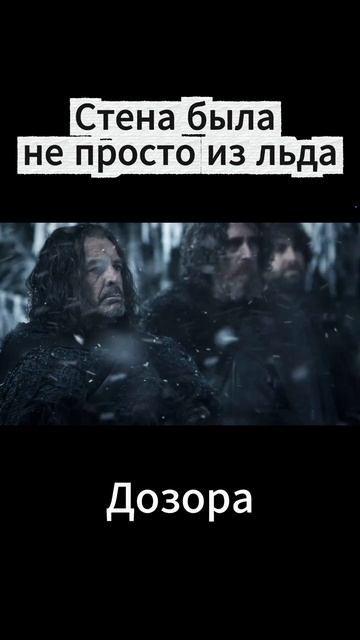 Почему даже дракон отказался перелетать Стену_ИграПрестолов Стена Ночной дозор .