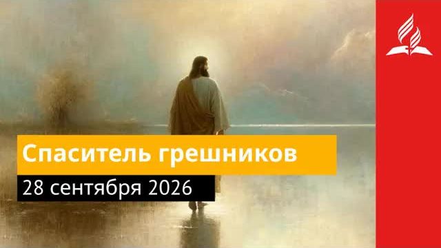 28 сентября 2026 Спаситель грешников Иисус  величайшее имя  Адвентисты