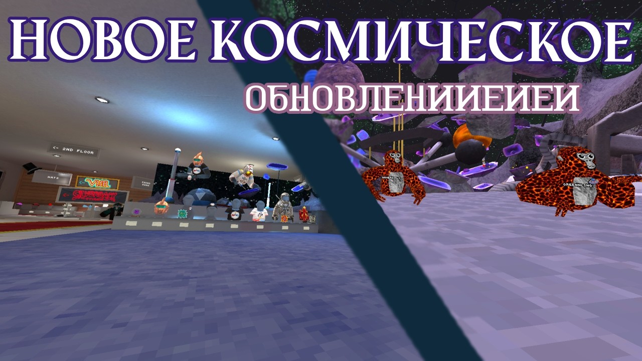 | НОВАЯ КОСМИЧЕСКАЯ КАРТА Space Map 🔮 | GORILLA TAG |