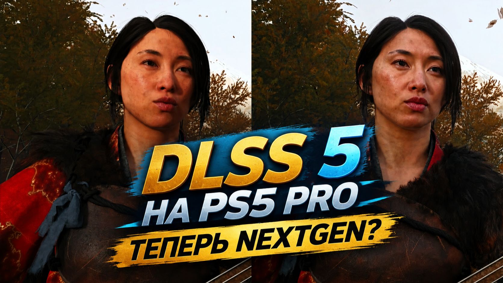 Включил DLSS 5 на PS5 PRO. Смотрим NEXTGEN графику ДЛСС 5 на ПС5 ПРО.