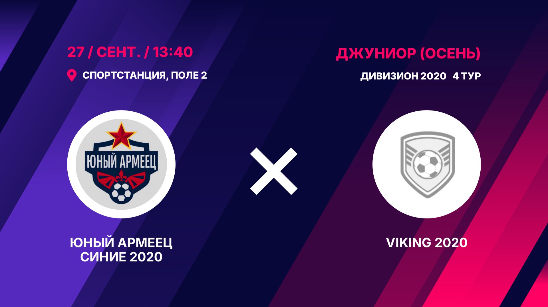 Юный Армеец Синие 2020 - VIKING 2020