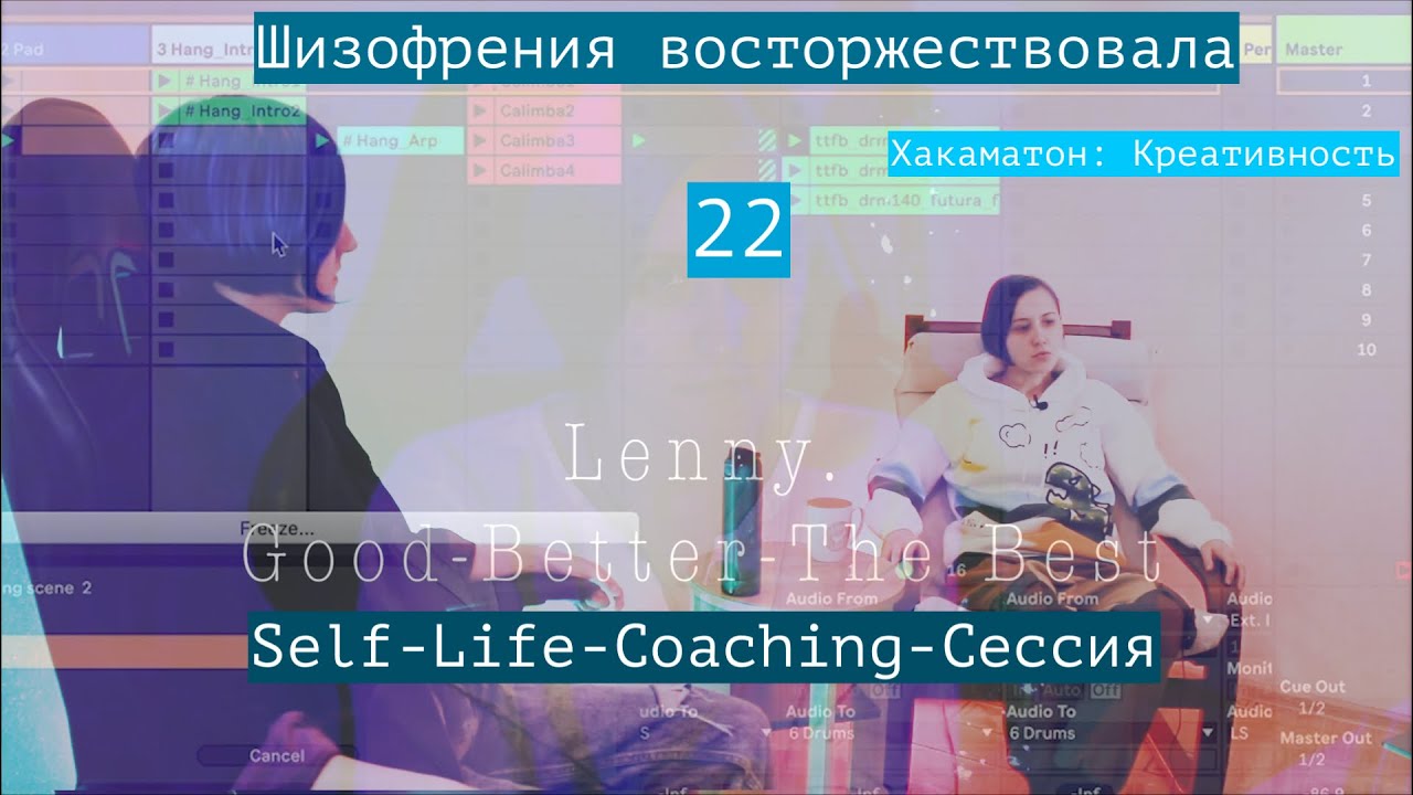 22. Шизофрения восторжествовала! Self-Life_Coaching-с ессия. Хакаматон: Креативность