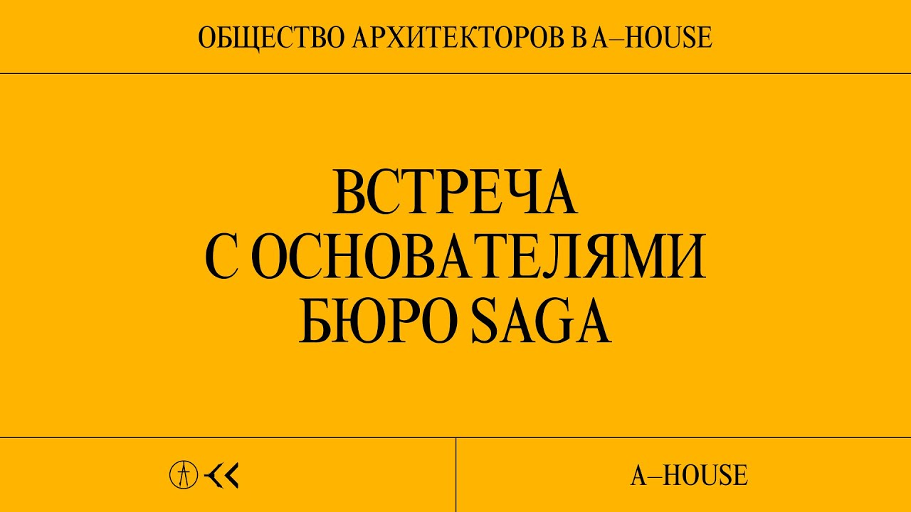 А. Стаборовский, Ю. Ардабьевская, А. Квиркелия, Saga: A-HOUSE х Общество Архитекторов
