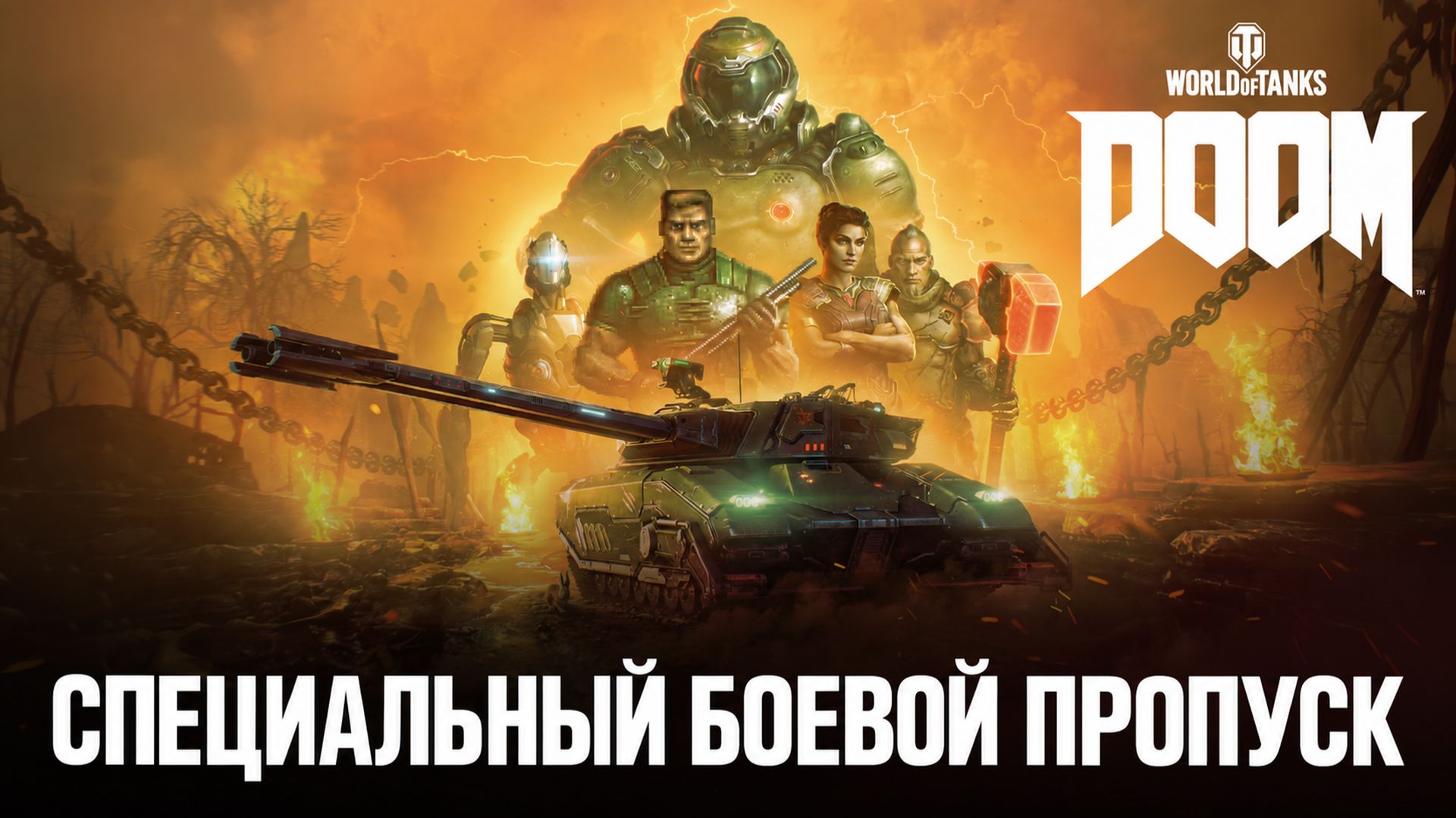 Специальный Боевой пропуск: DOOM | World Of Tanks