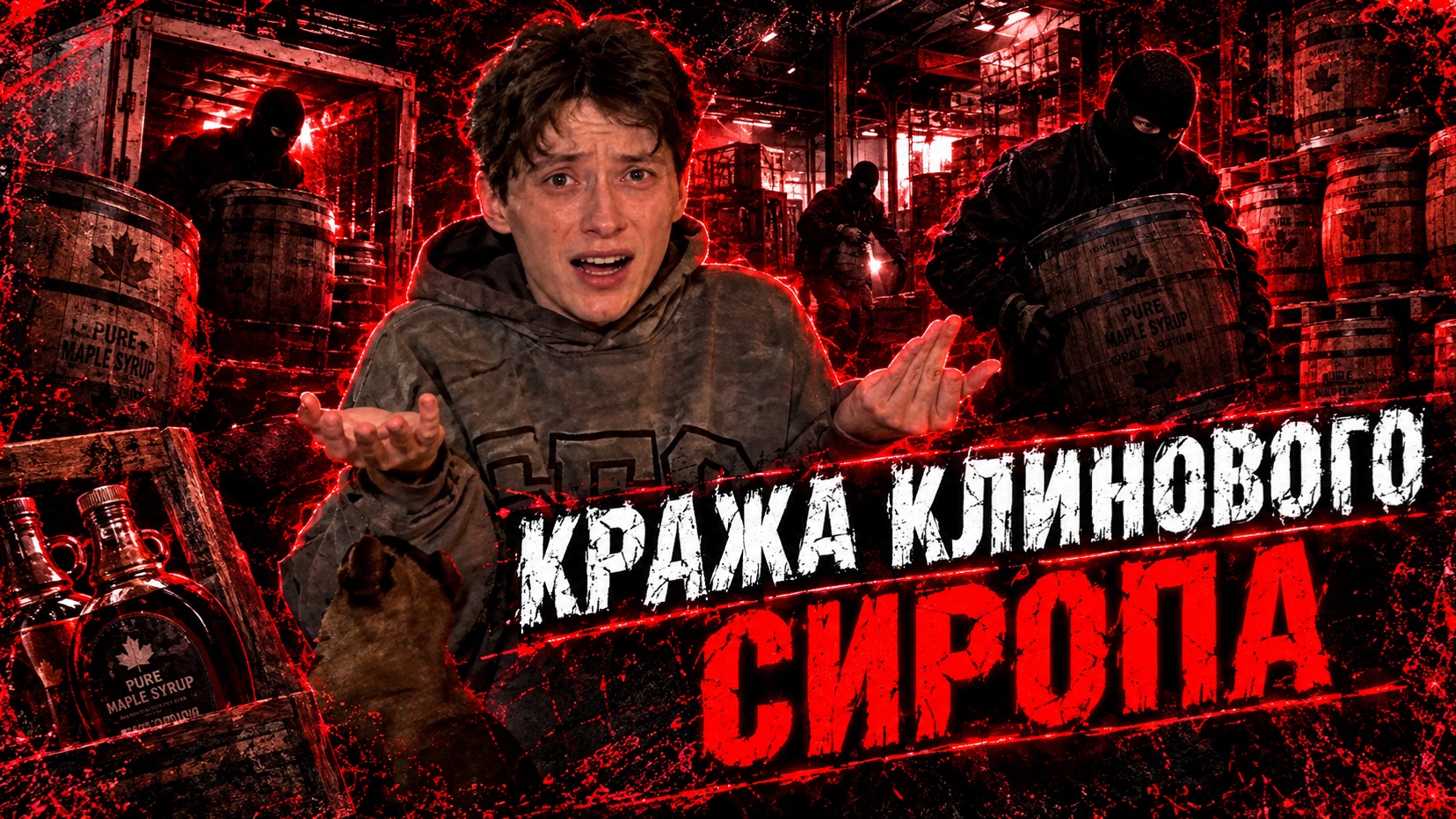 КРАЖА КЛИНОВОГО СИРОПА