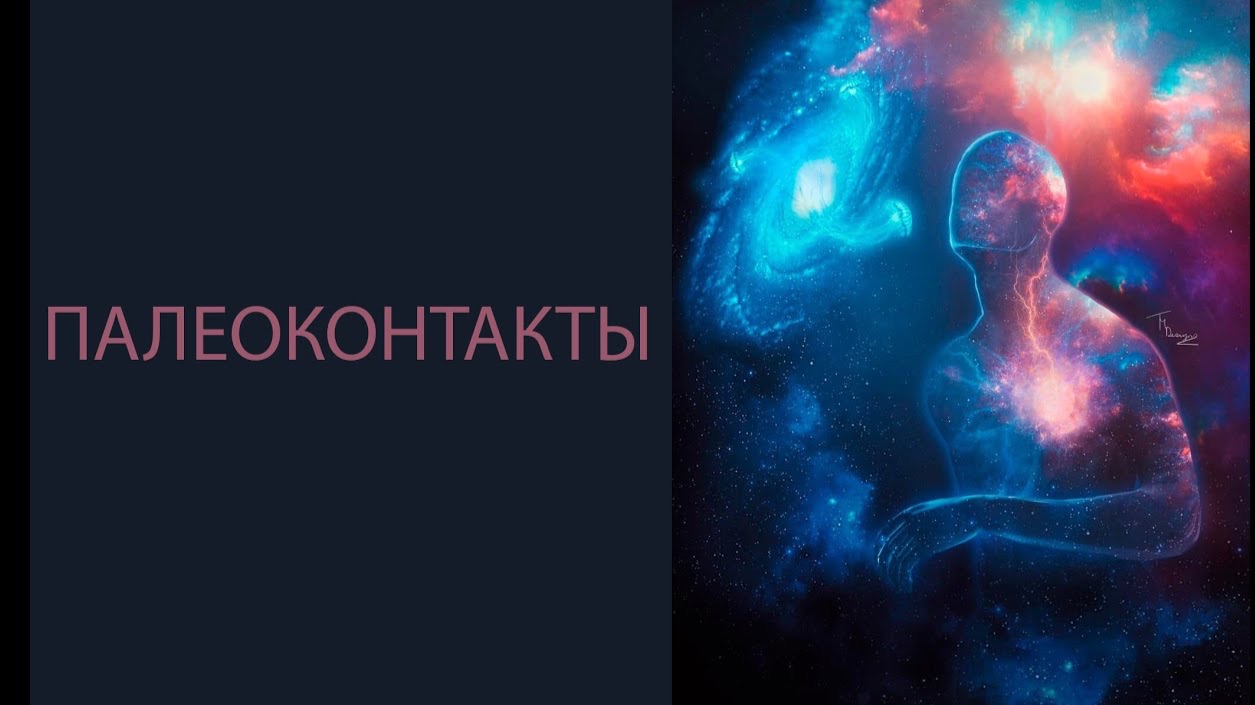 Палеоконтакты | Внеземные цивилизации | Владимир Крупко | Подкаст