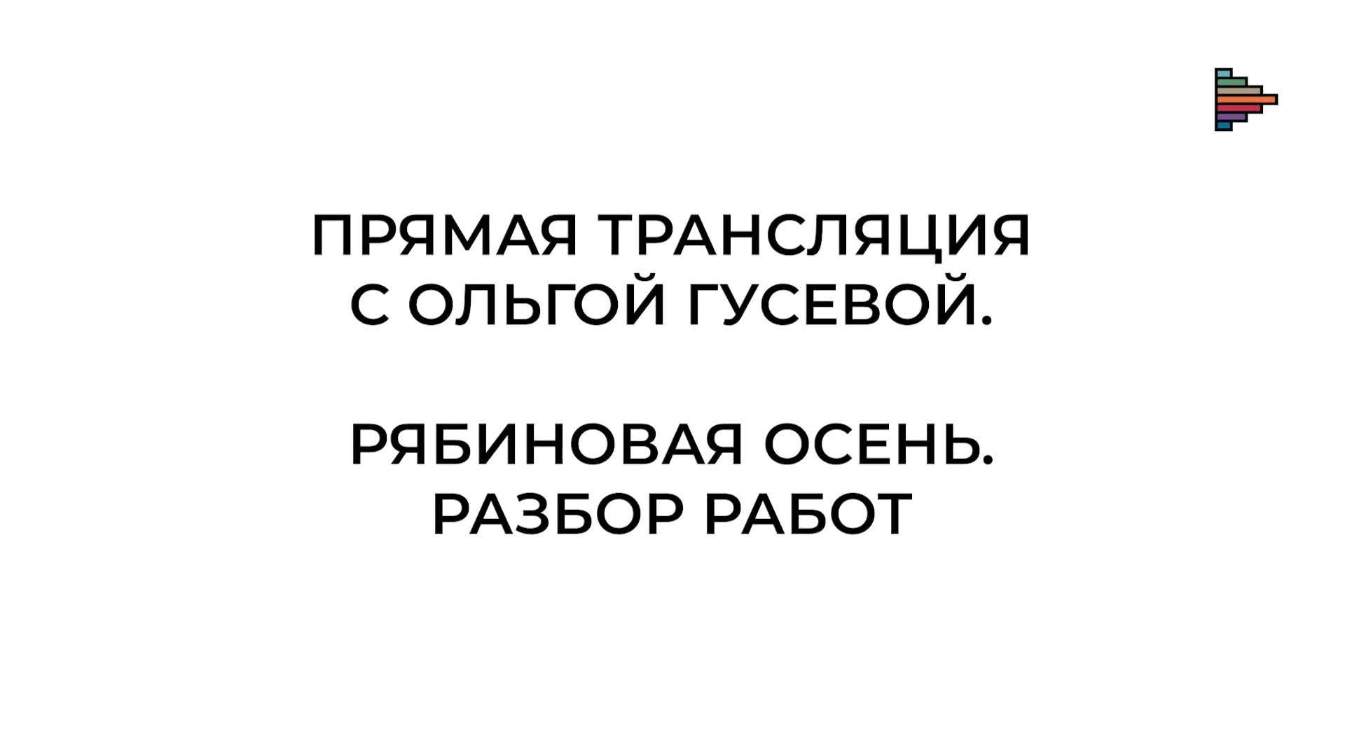 Осенний пейзаж масляной пастелью. Ольга Гусева анализирует работы участников прямого эфира