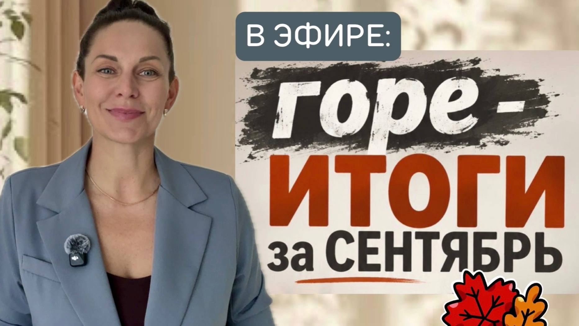 Горе-ИТОГИ за СЕНТЯБРЬ… ну, хоть поболтаю😆