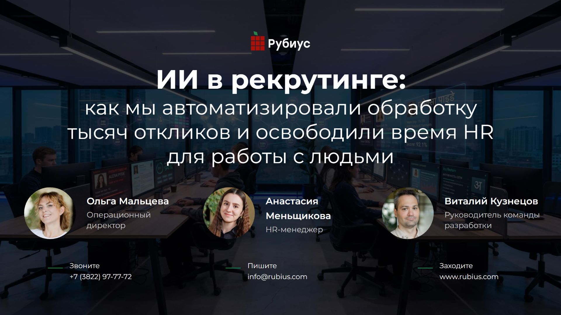ИИ в рекрутинге: как мы автоматизировали обработку тысяч откликов и освободили время HR для работы