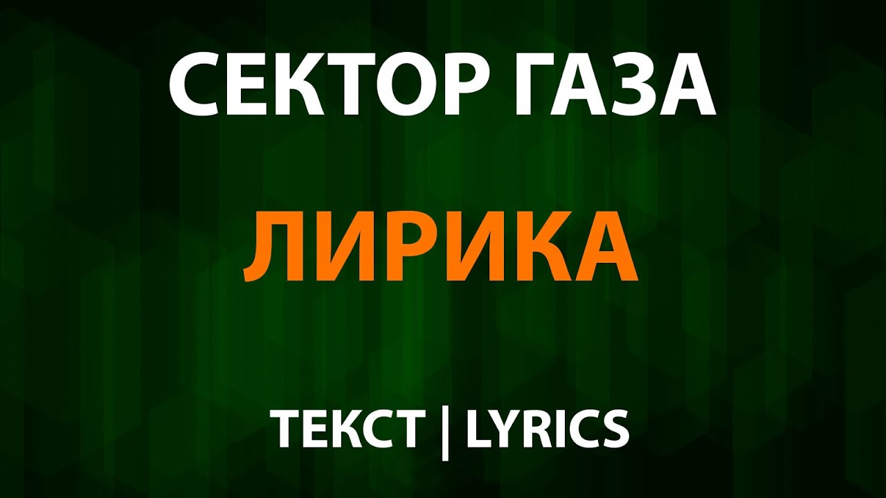 Сектор газа  Лирика Текст Lyrics