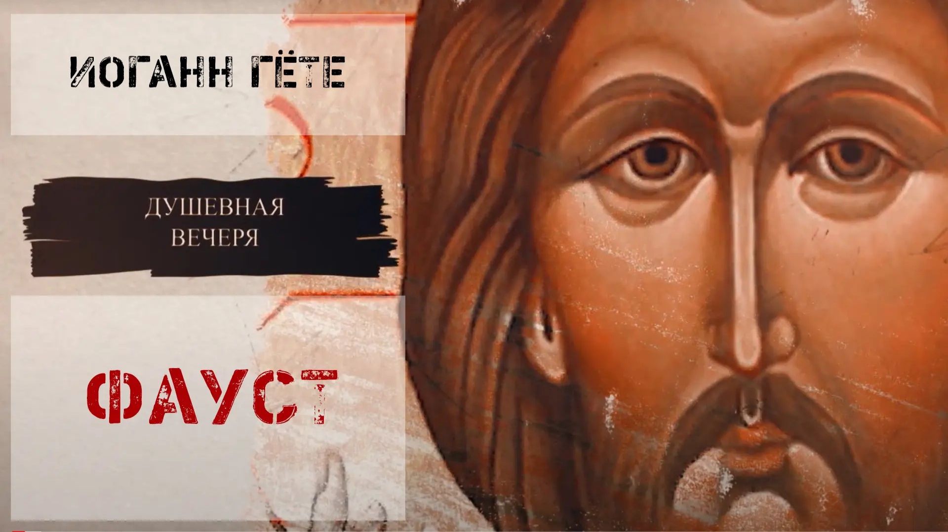 Душевная вечеря. Христос в искусстве: И.Гёте 