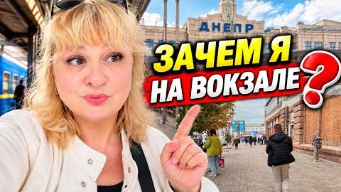 ЧТО Я ЗАБЫЛА НА ВОКЗАЛЕ 🔥