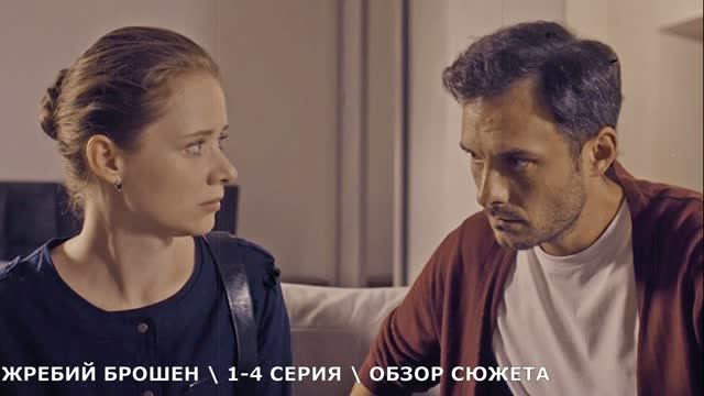 Жребий брошен (Чёрные начинают, белые выигрывают) 1-4 серия  обзор сериала на ТВЦ