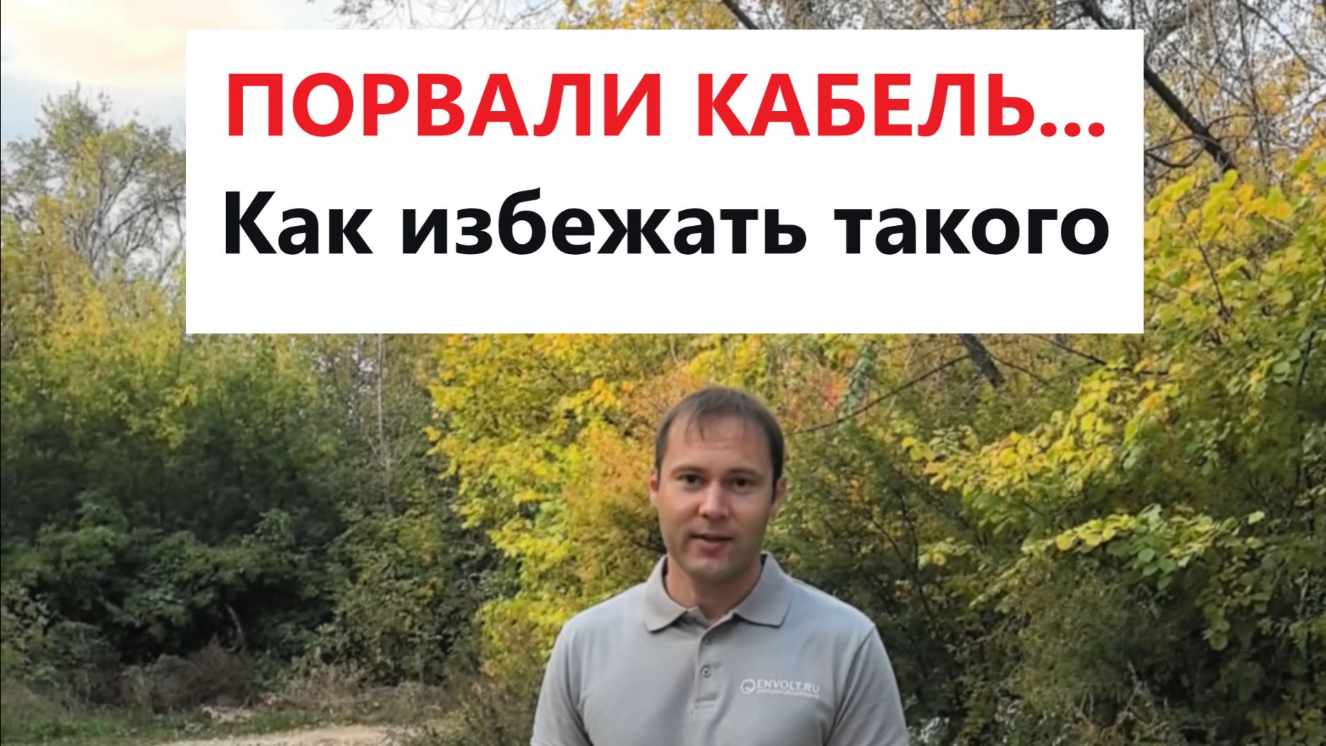 Трассировка кабеля: показываем точку, не надо копать наугад. Электролаборатория Казань.