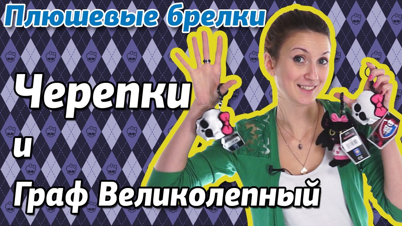 Плюшевые брелки Monster High Граф Великолепный (Count Fabulous), Черепок (Skull) Школа Монстров