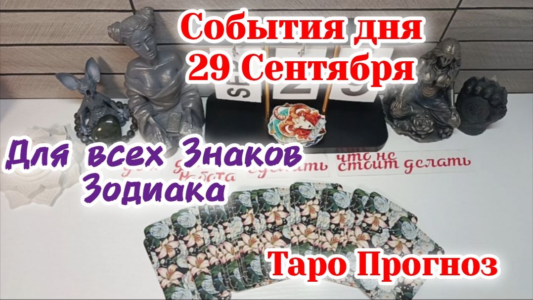 События дня 29.09.26 Для всех знаков ЗодиакаТаро ПрогнозРАСКЛАД НА КАРТАХ ТАРО
