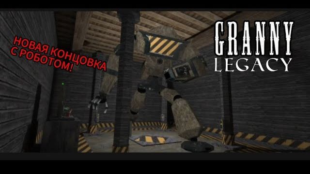 Granny Legacy: получение секретной концовки