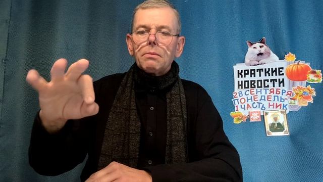 КРАТКИЕ НОВОСТИ 28 СЕНТЯБРЯ 1ЧАСТЬ БЕЗ ВИДЕО ПО НЕИЗВЕСТНОЙ ПРИЧИНЕ