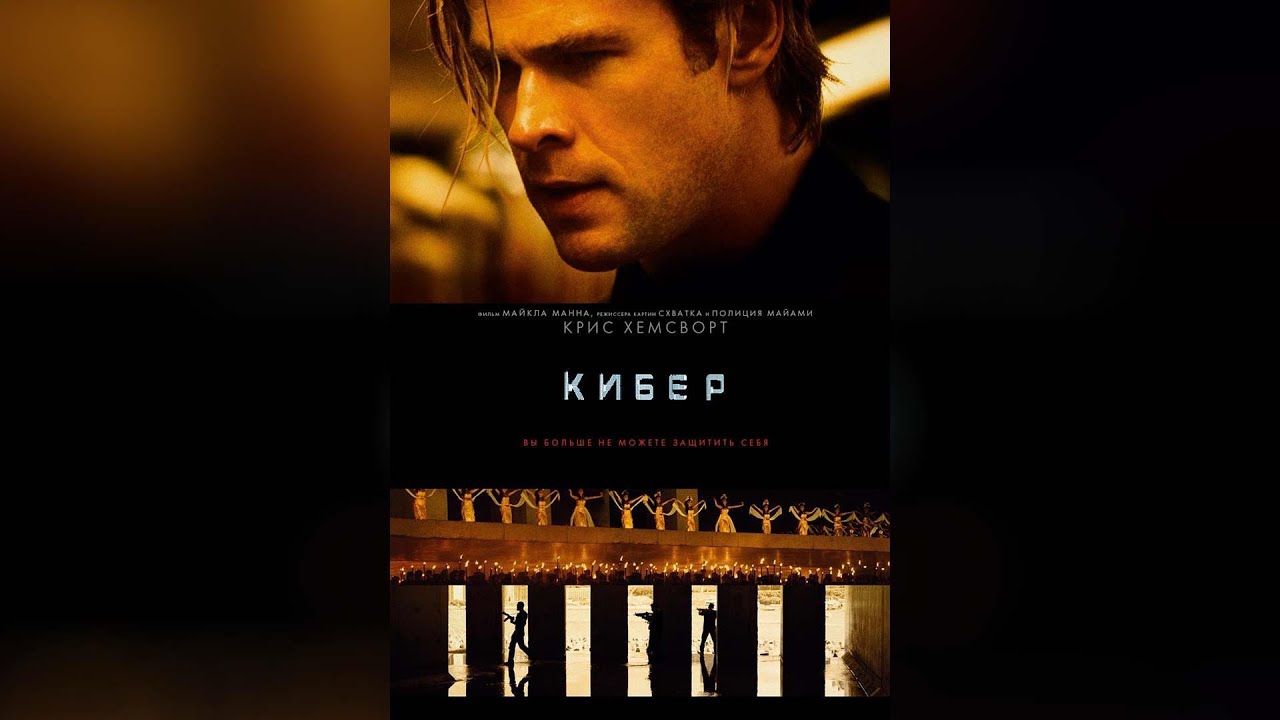 Кибер (2015)