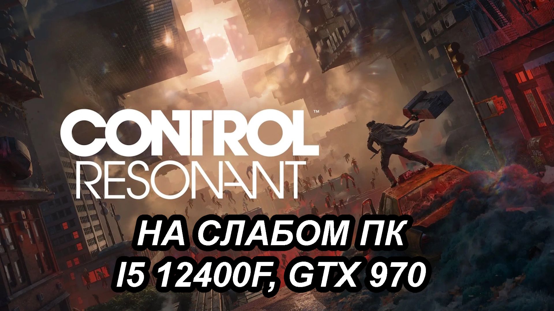 CONTROL Resonant на слабом пк (GTX 970)