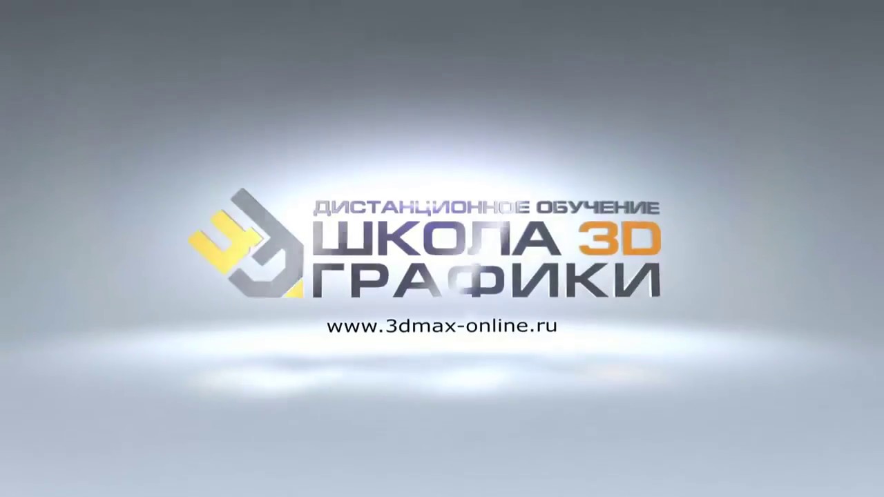 Экстерьер в 3D Max. Камера VRay. (Иосиф Четвертаков - Школа 3D дизайна)