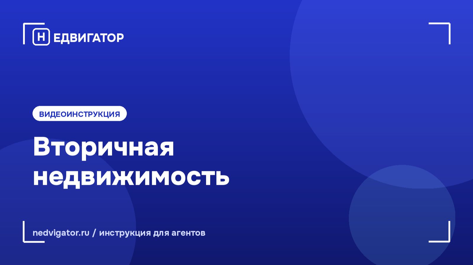Вторичная недвижимость инструкция