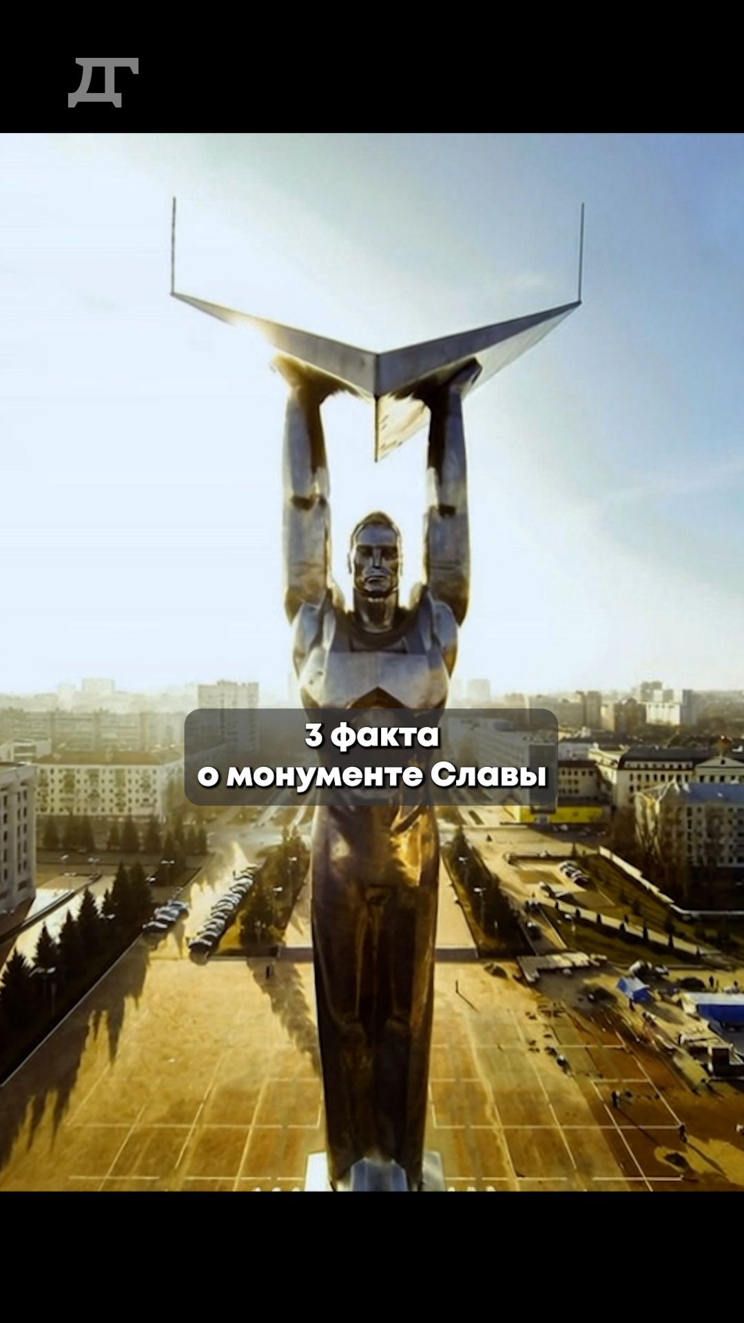3 факта о монументе Славы, которых вы не знали