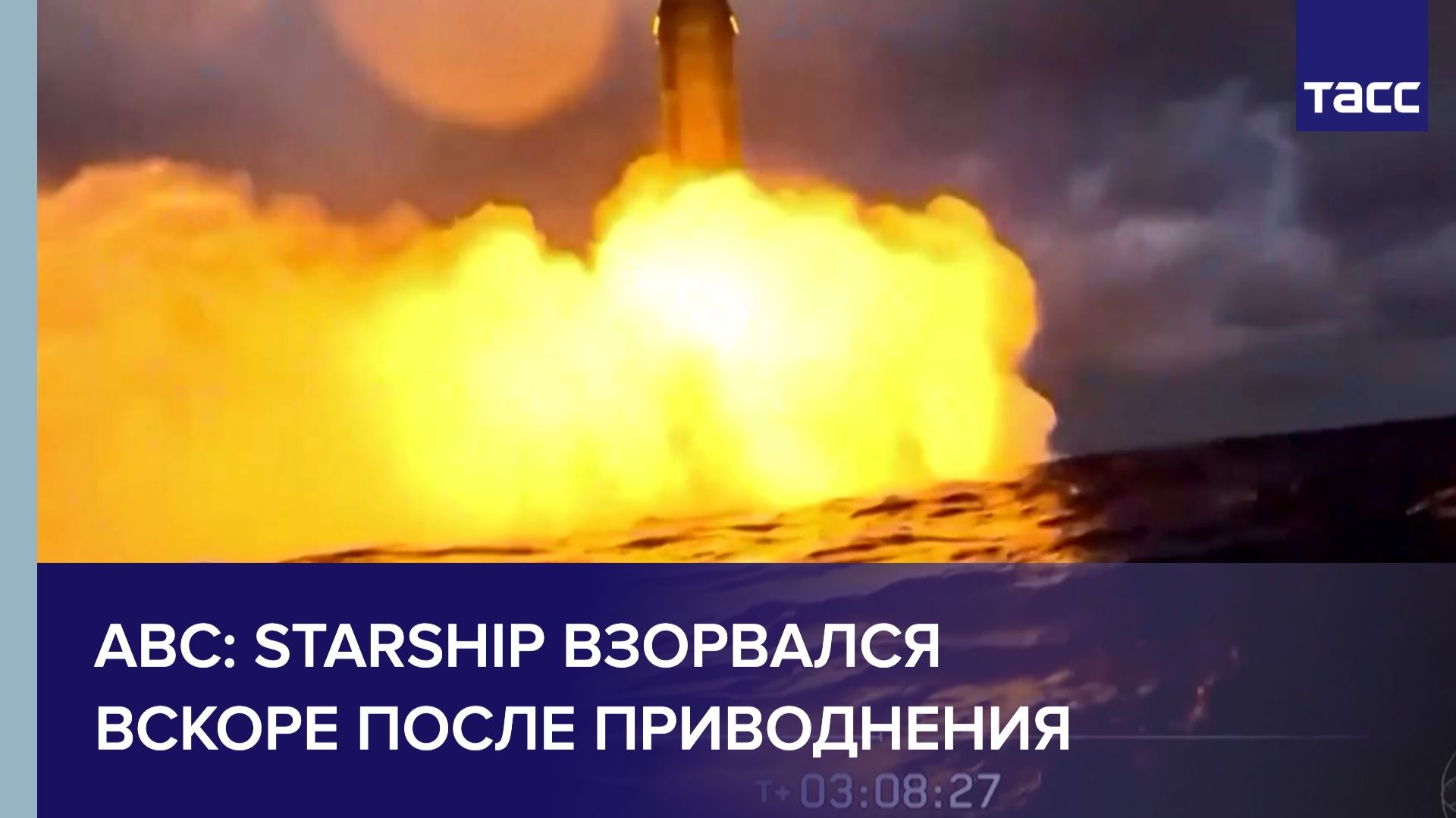 ABC: Starship взорвался вскоре после приводнения