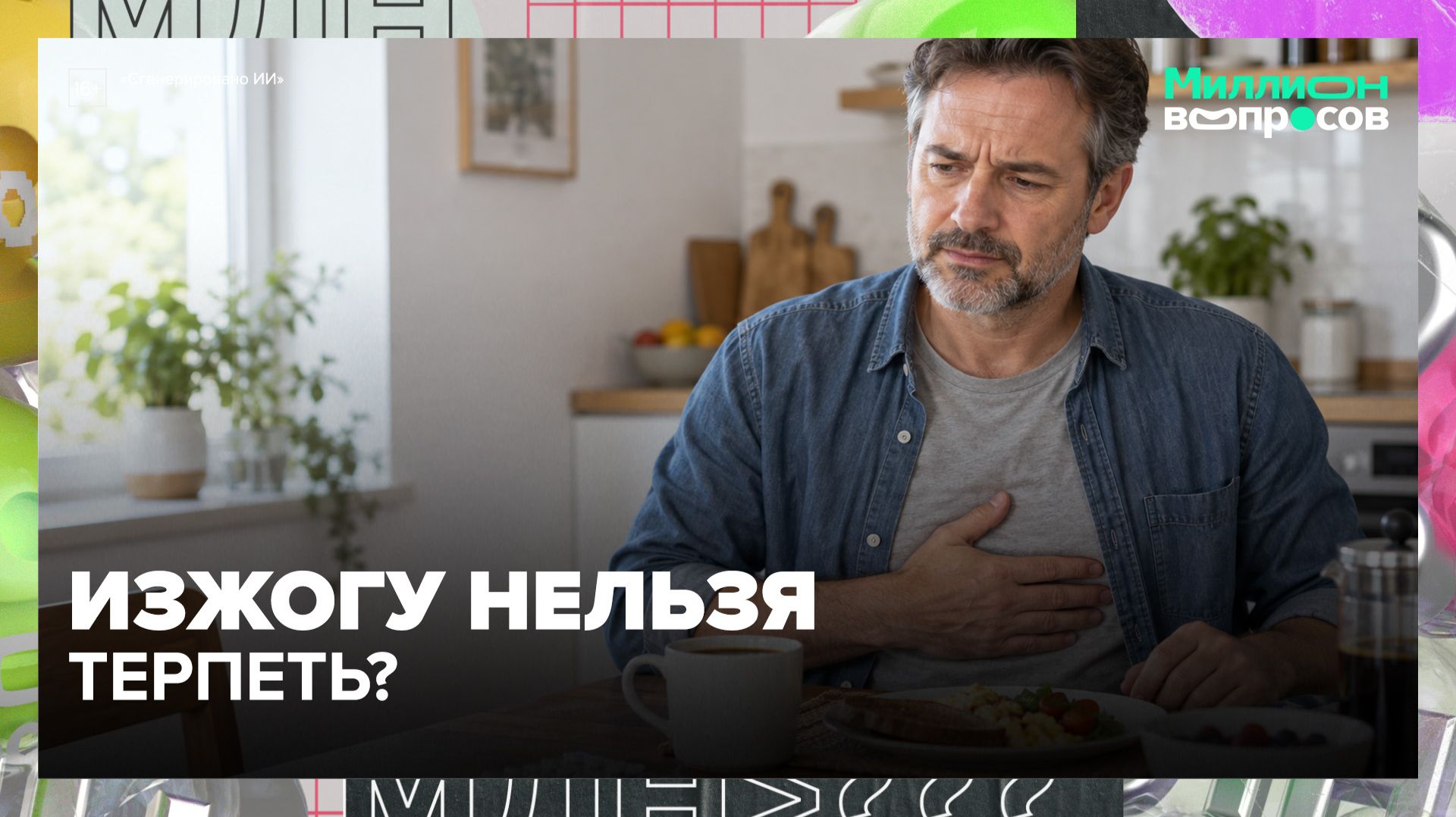 Кофе натощак, еда после шести и изжога: гастроэнтеролог развеяла мифы | Миллион вопросов — Москва 24