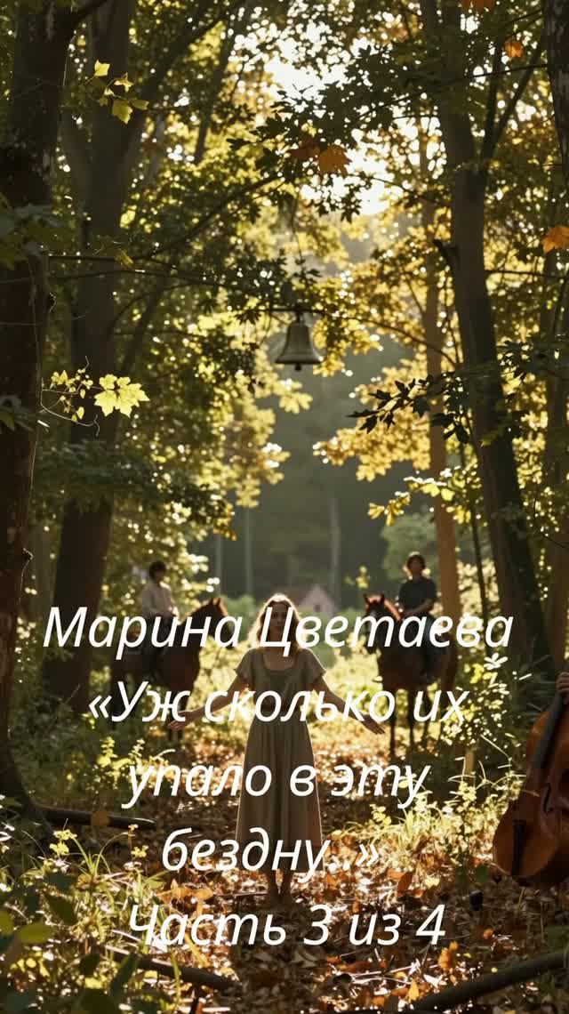 Марина Цветаева — «Уж сколько их упало в эту бездну..»  Часть 3 из 4