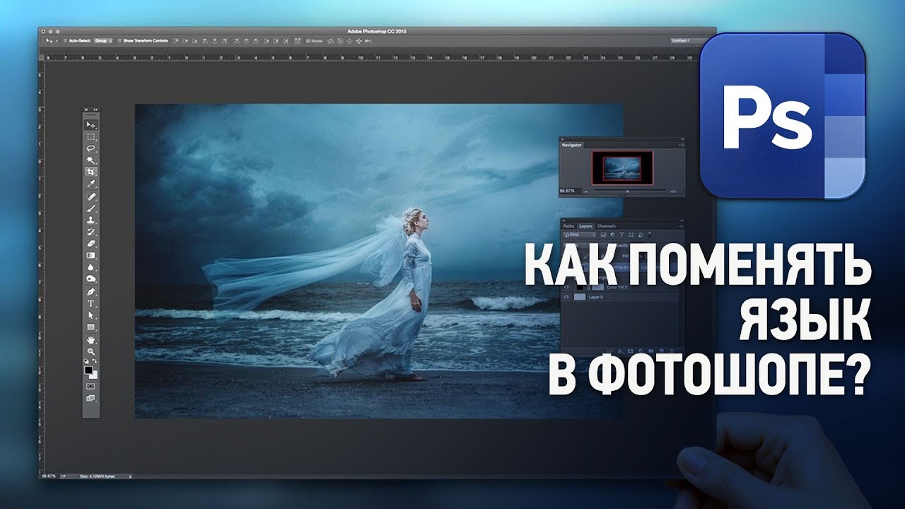 Как поменять язык в Фотошопе? Ответы на вопросы №10